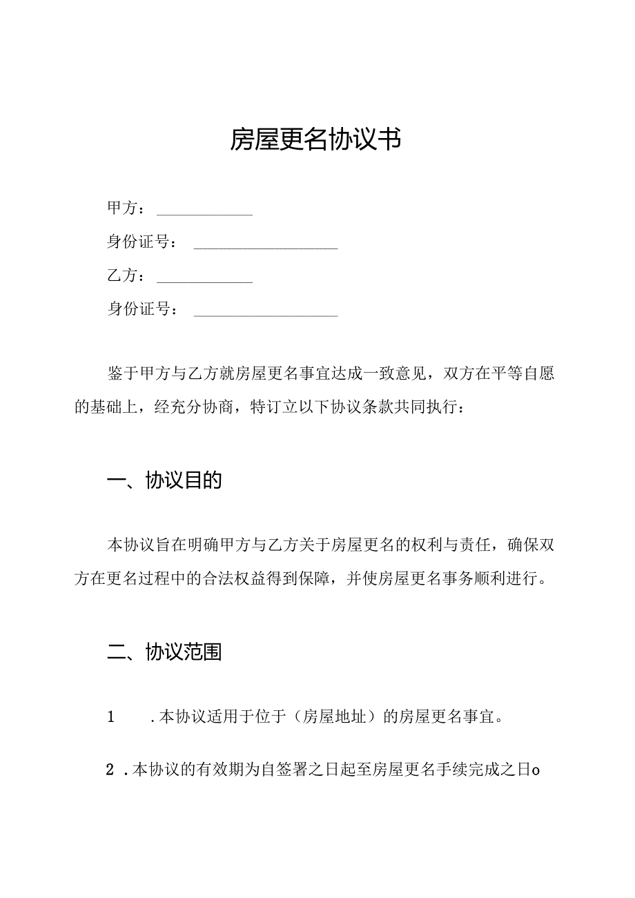 房屋更名协议书.docx_第1页