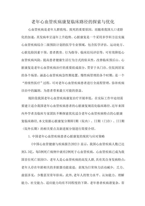 老年心血管疾病康复临床路径的探索与优化.docx