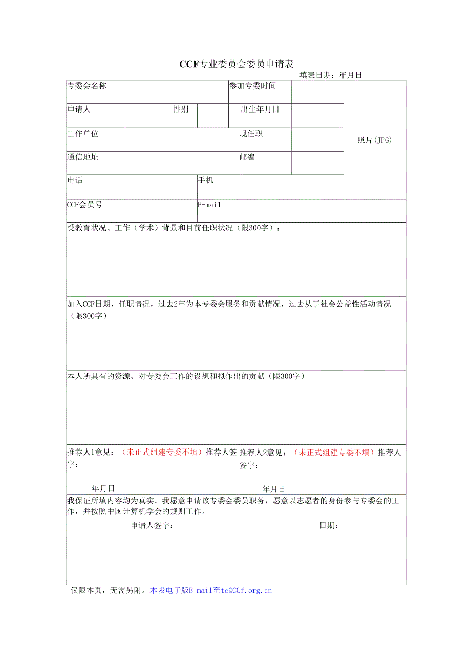CCF专业委员会委员申请表.docx_第1页