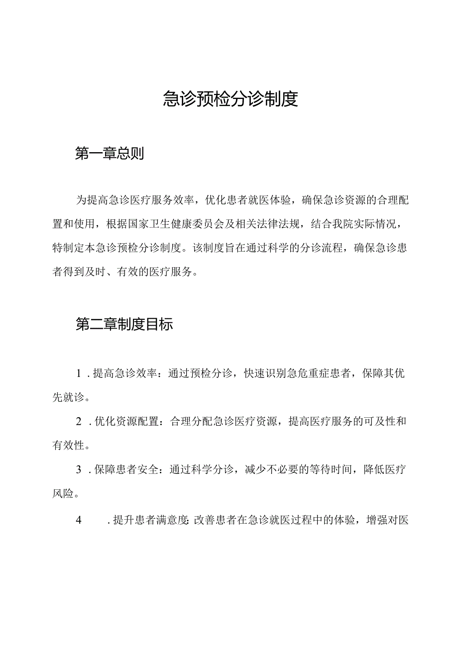 急诊预检分诊制度.docx_第1页