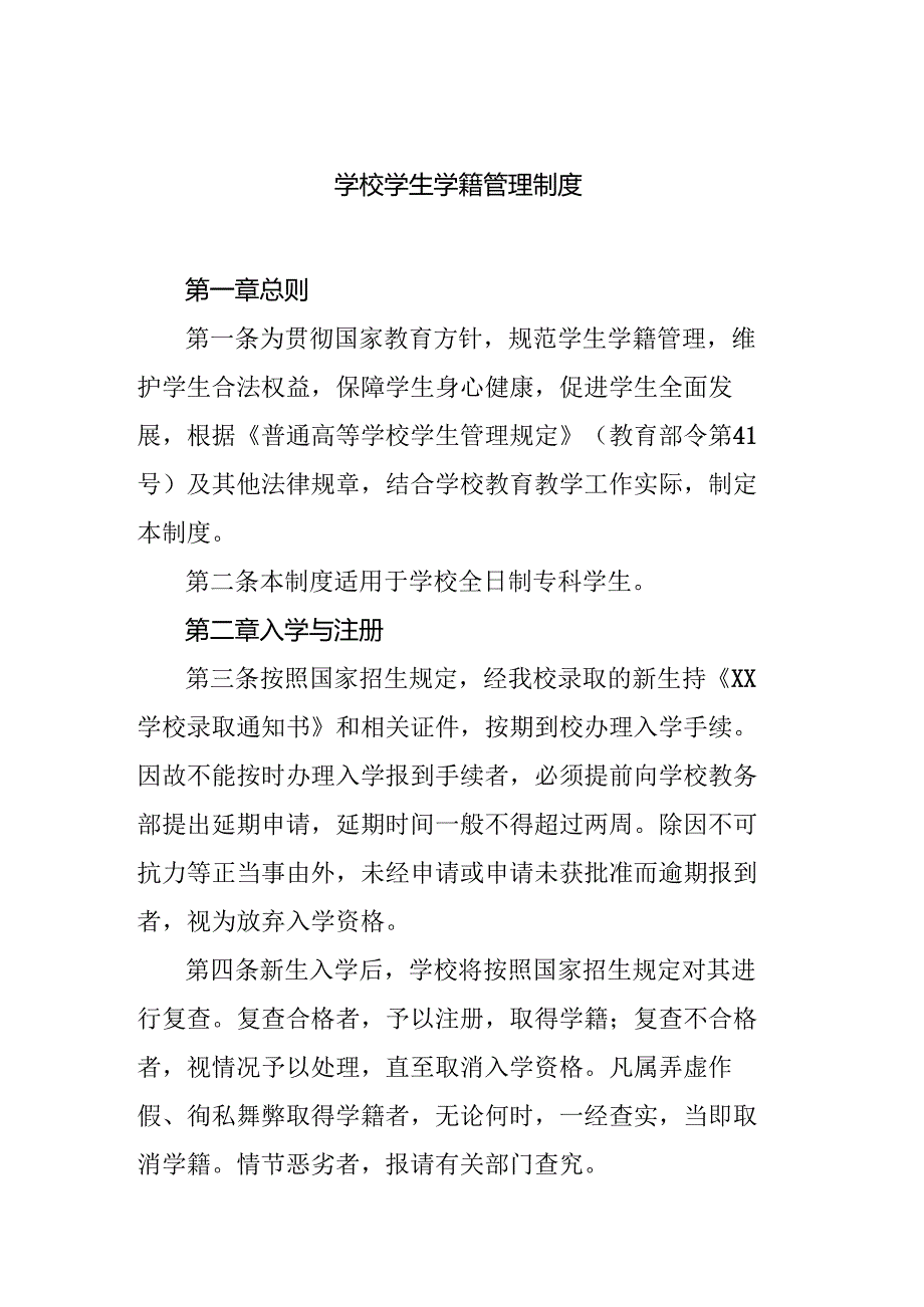 学校学生学籍管理制度.docx_第1页