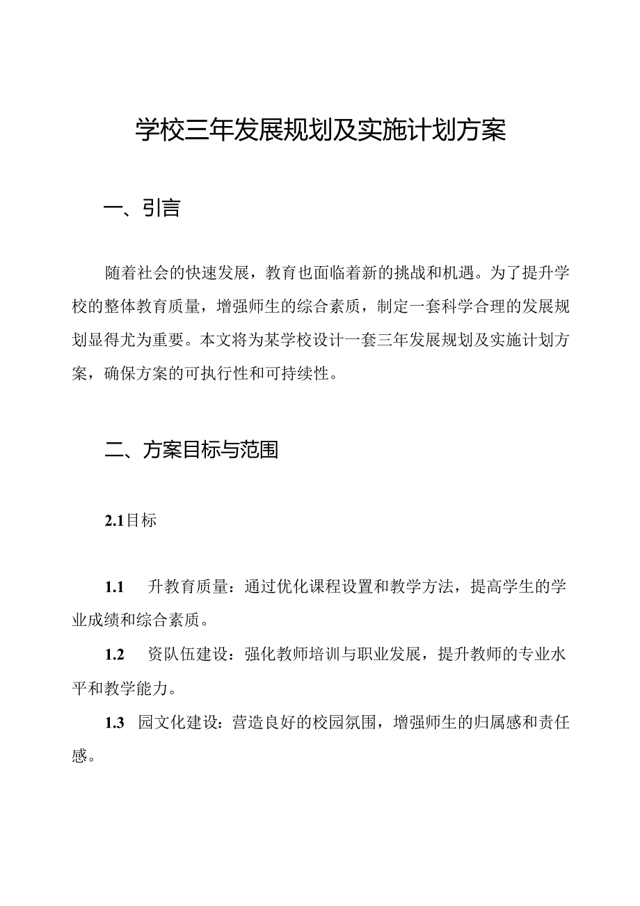 学校三年发展规划及实施计划方案.docx_第1页
