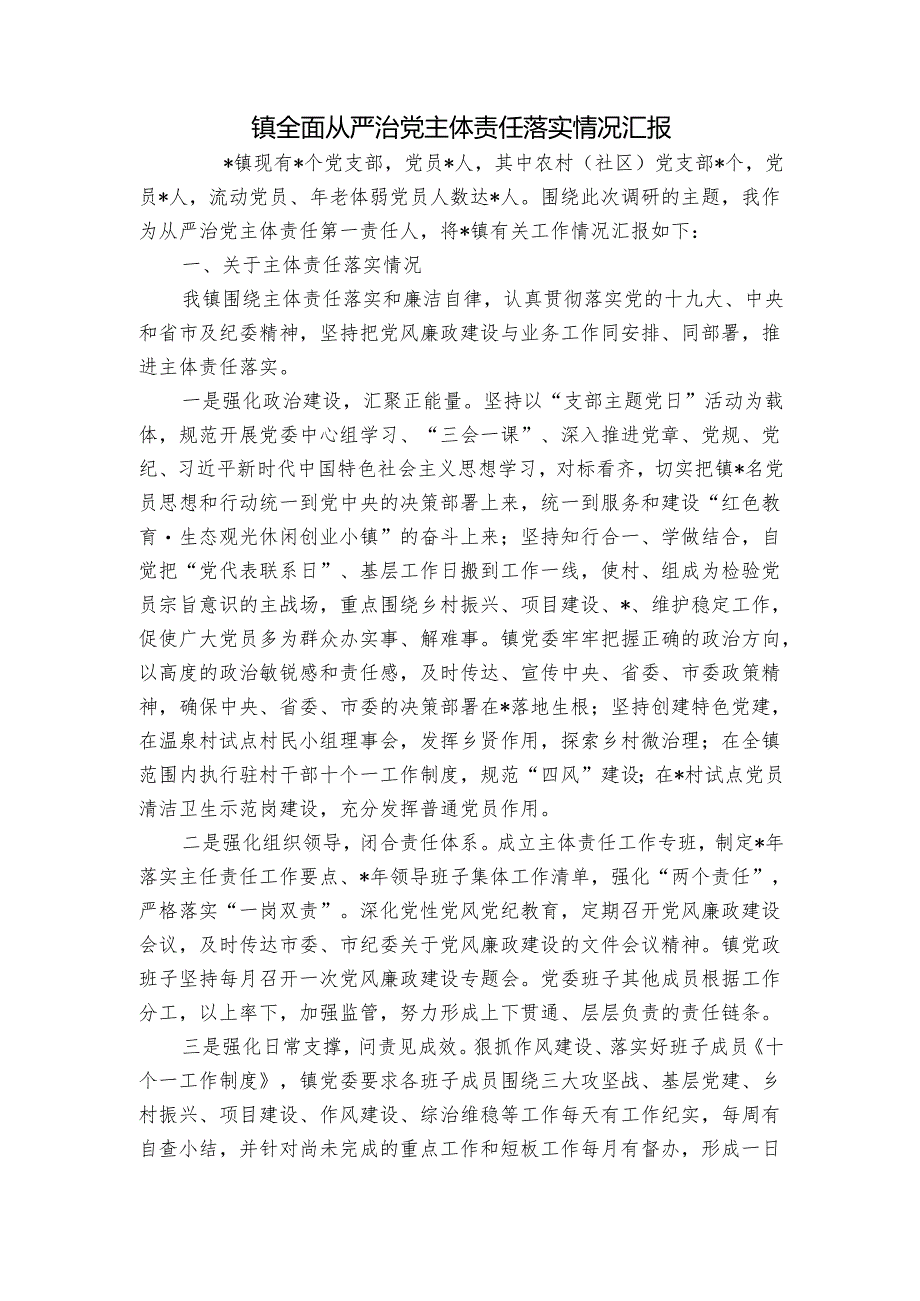 镇全面从严治党主体责任落实情况汇报.docx_第1页