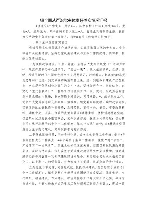 镇全面从严治党主体责任落实情况汇报.docx