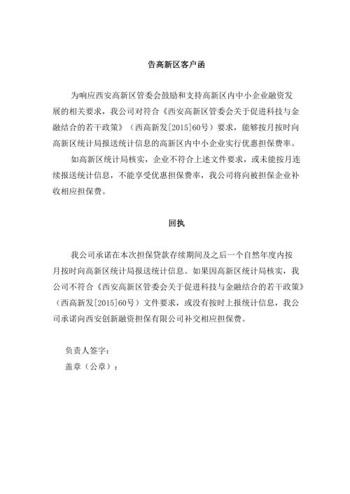 告高新区客户函为响应西安高新区管委.docx
