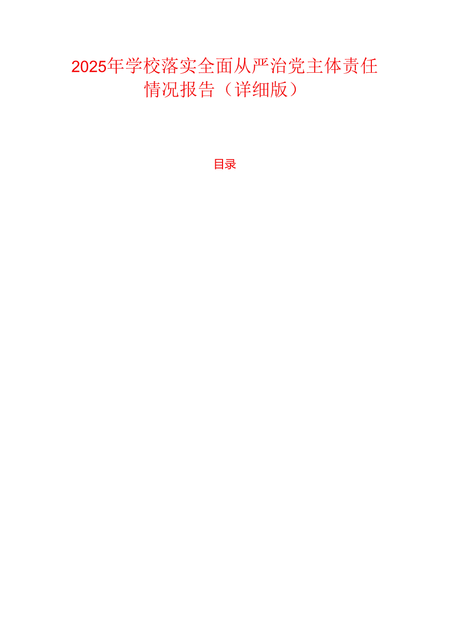 2025年学校落实全面从严治党主体责任情况报告（详细版）.docx_第1页