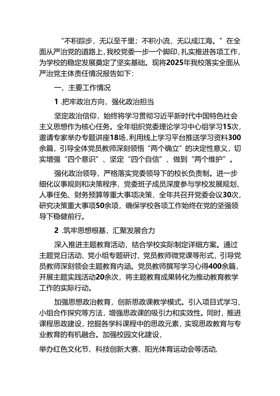 2025年学校落实全面从严治党主体责任情况报告（详细版）.docx_第2页
