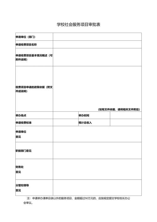 学校社会服务项目审批表.docx