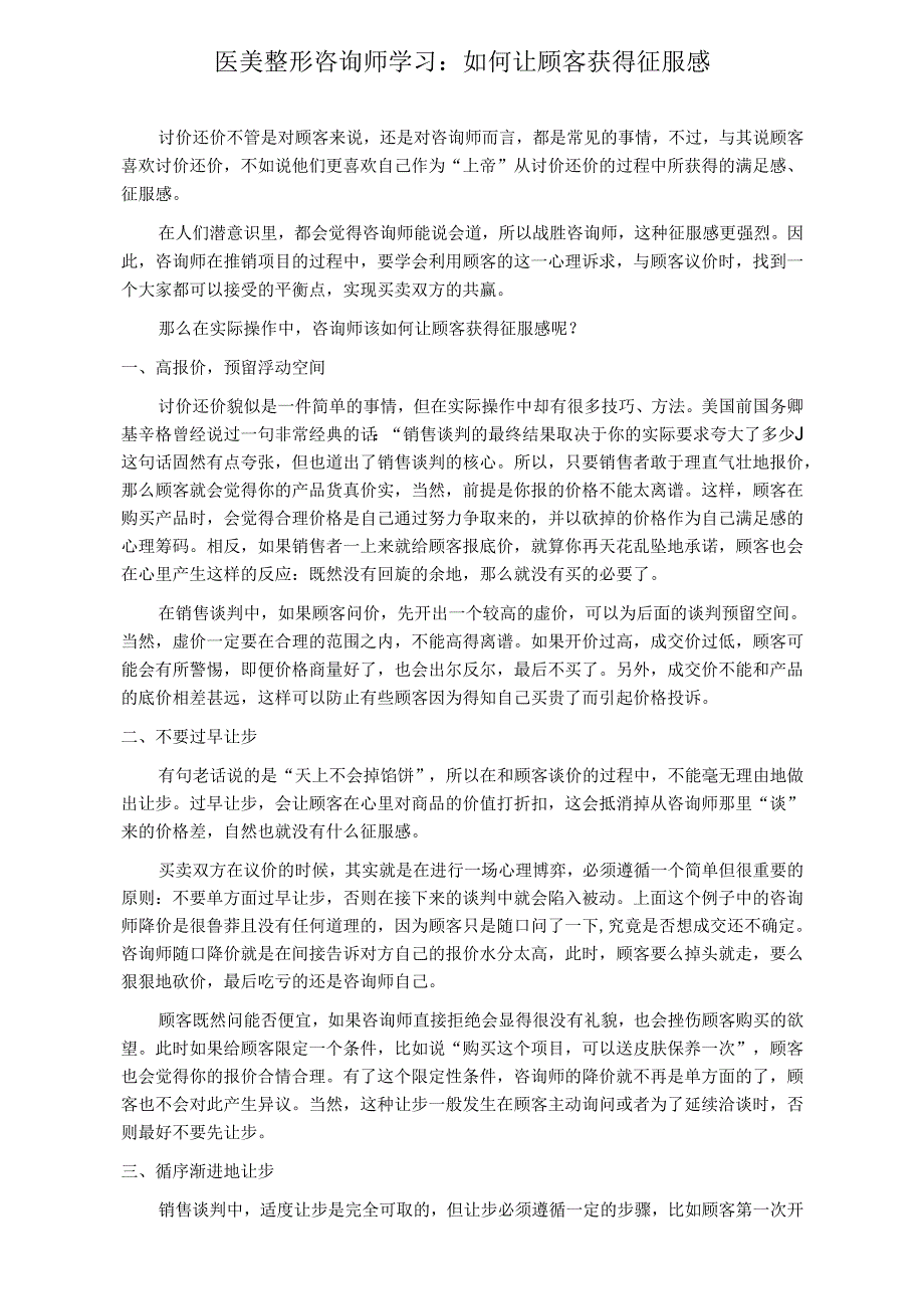 医美整形咨询师学习：如何让顾客获得征服感.docx_第1页