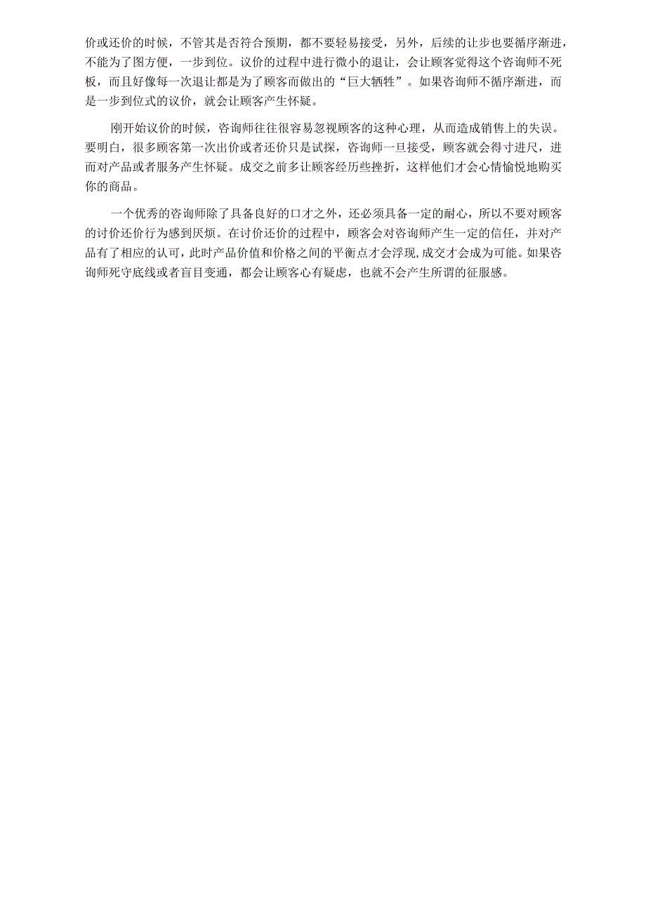 医美整形咨询师学习：如何让顾客获得征服感.docx_第2页