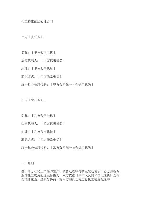 化工物流配送委托合同.docx