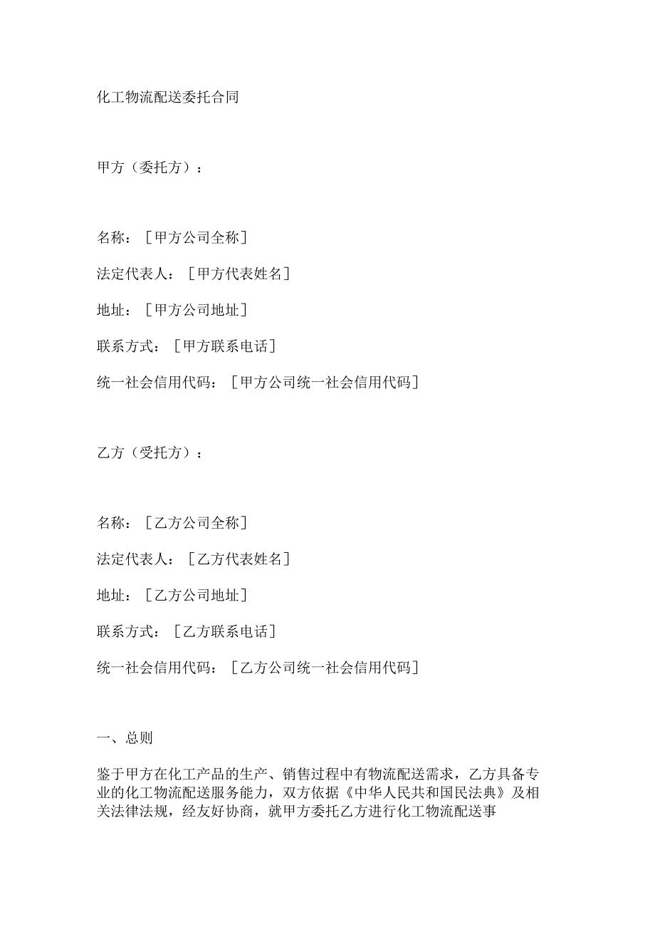 化工物流配送委托合同.docx_第1页
