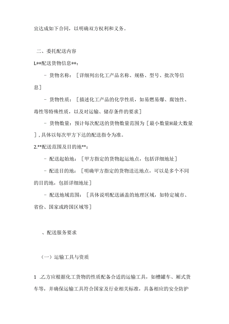 化工物流配送委托合同.docx_第2页