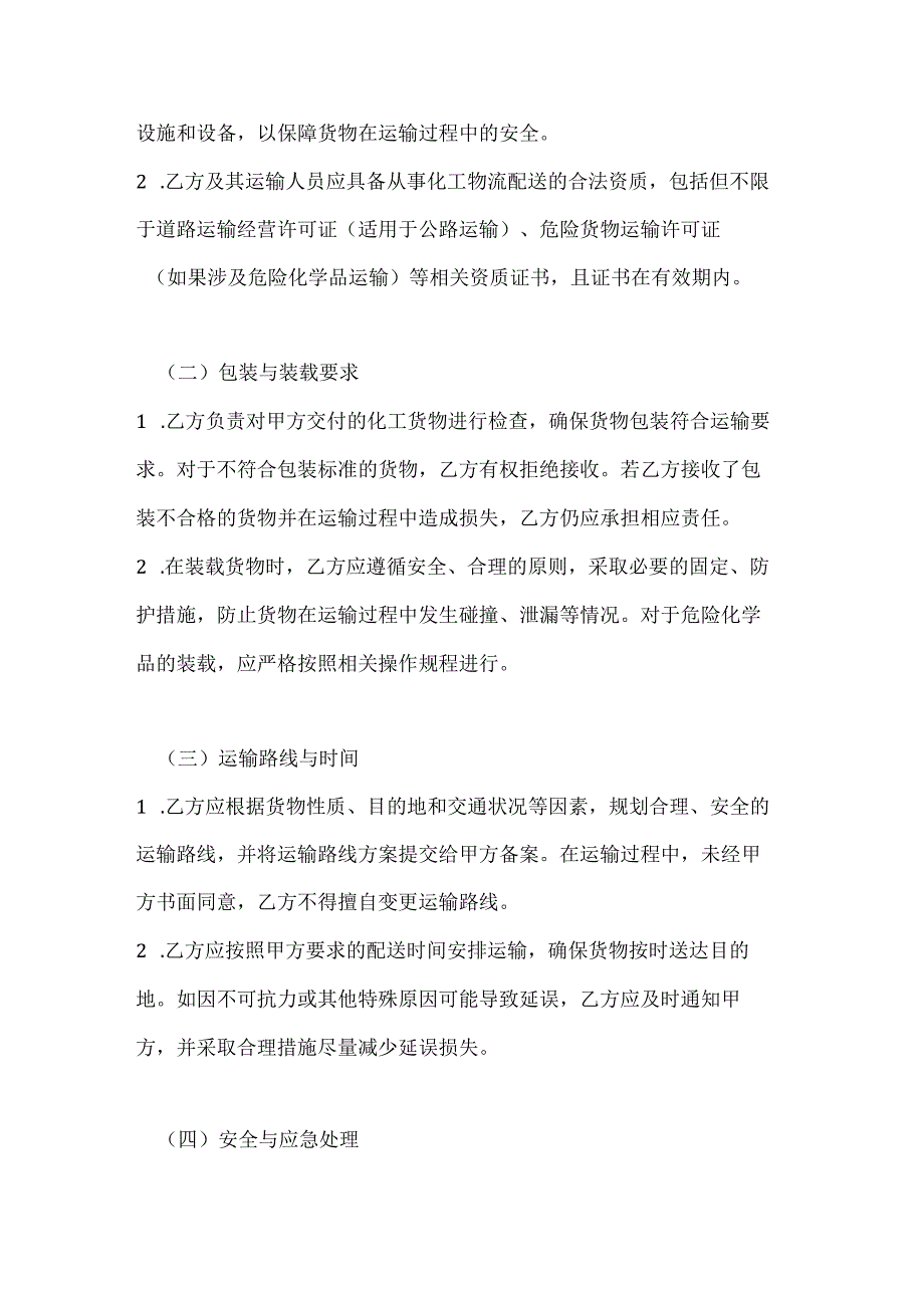 化工物流配送委托合同.docx_第3页