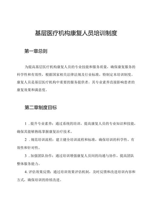 基层医疗机构康复人员培训制度.docx