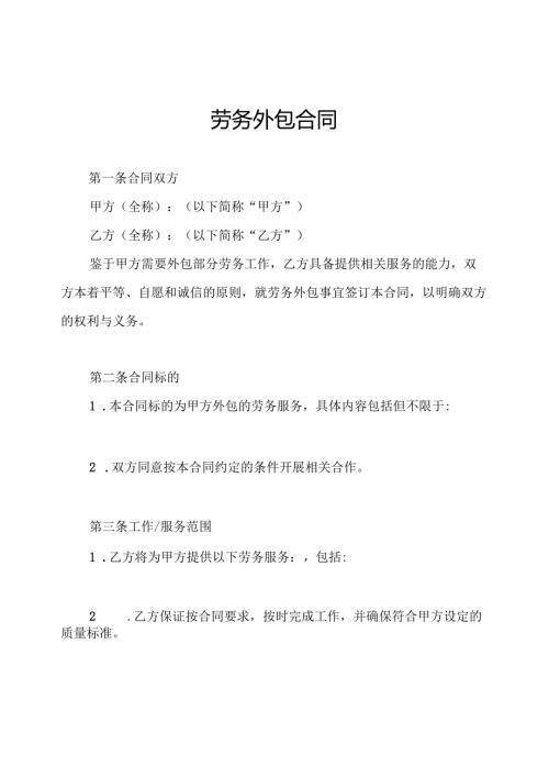 劳务外包合同.docx