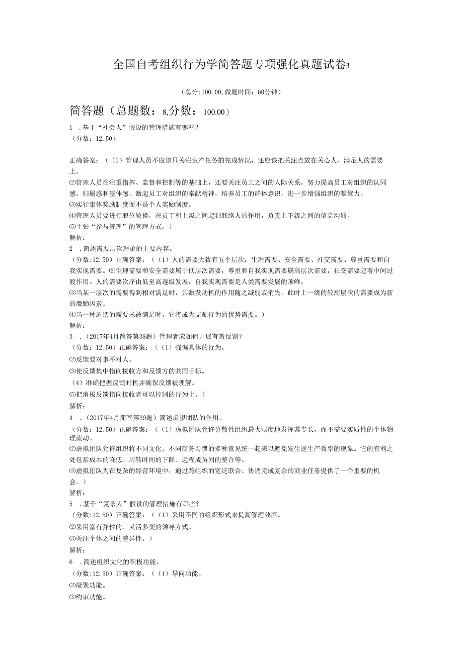 全国自考组织行为学简答题专项强化真题试卷3.docx_第1页