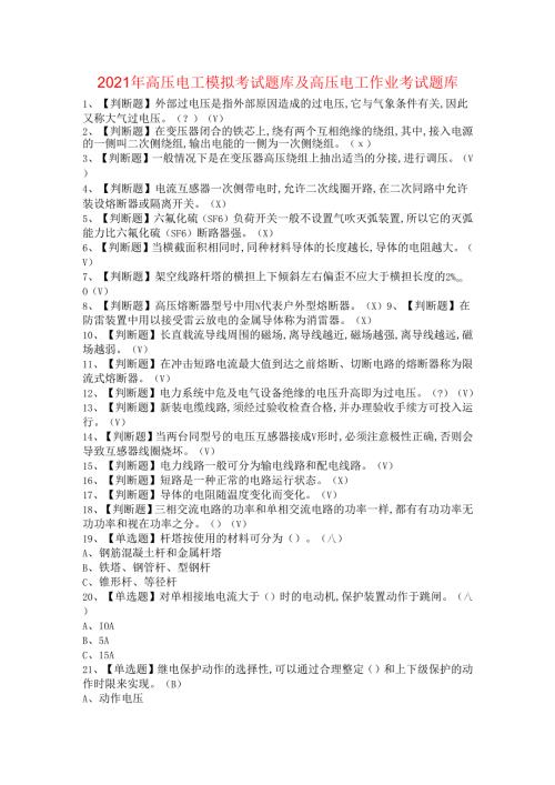 《高压与高处作业实训》 2021年高压电工模拟考试题库及高压电工作业考试题库.docx