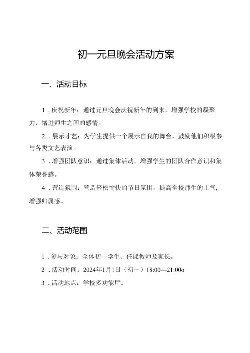 初一元旦晚会活动方案.docx