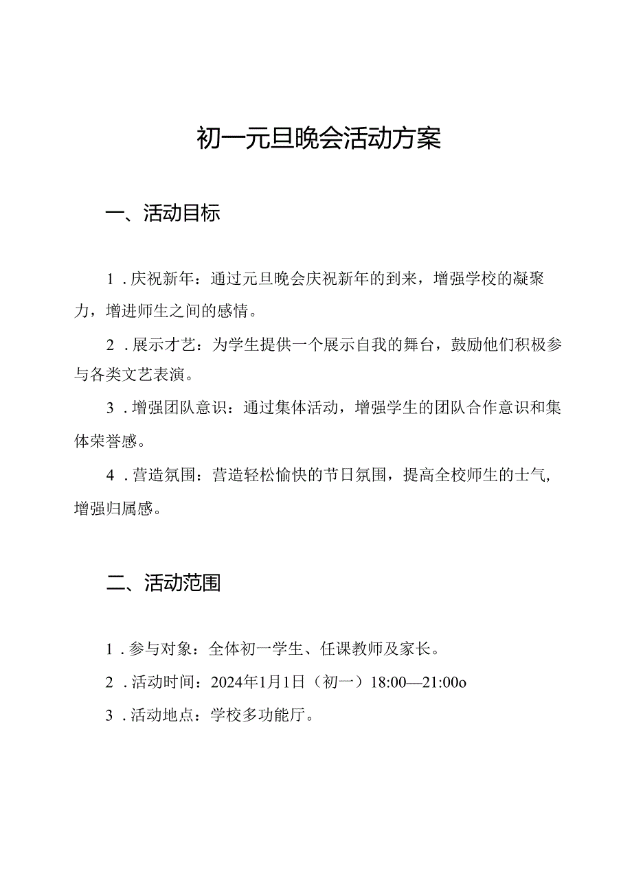 初一元旦晚会活动方案.docx_第1页