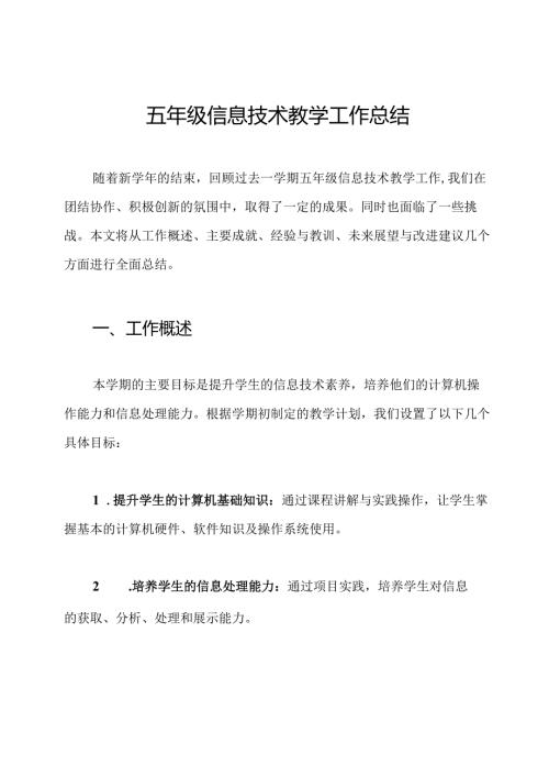 五年级信息技术教学工作总结.docx