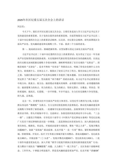 2025年在区纪委五届五次全会上的讲话.docx