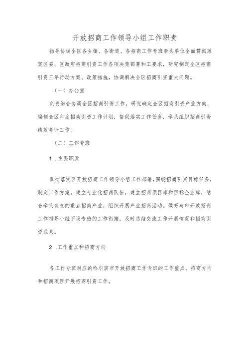 开放招商工作领导小组工作职责.docx