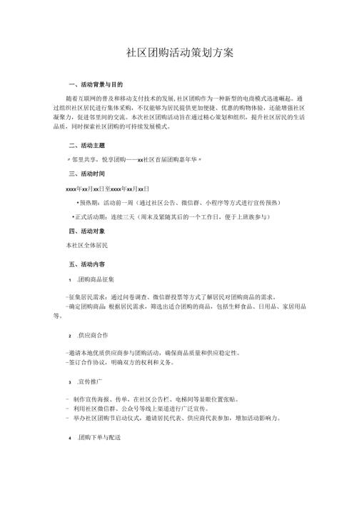 社区团购活动方案.docx
