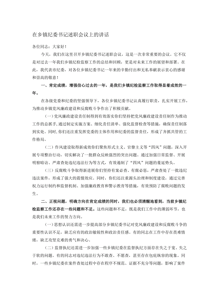 在乡镇纪委书记述职会议上的讲话.docx_第1页