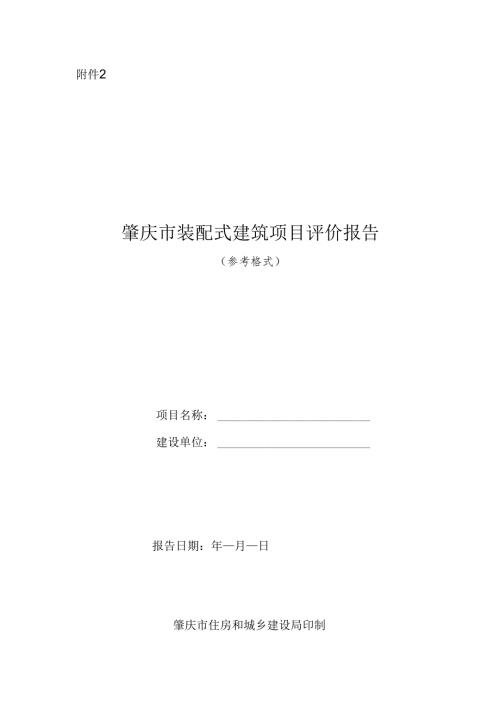 肇庆市装配式建筑项目评价报告.docx