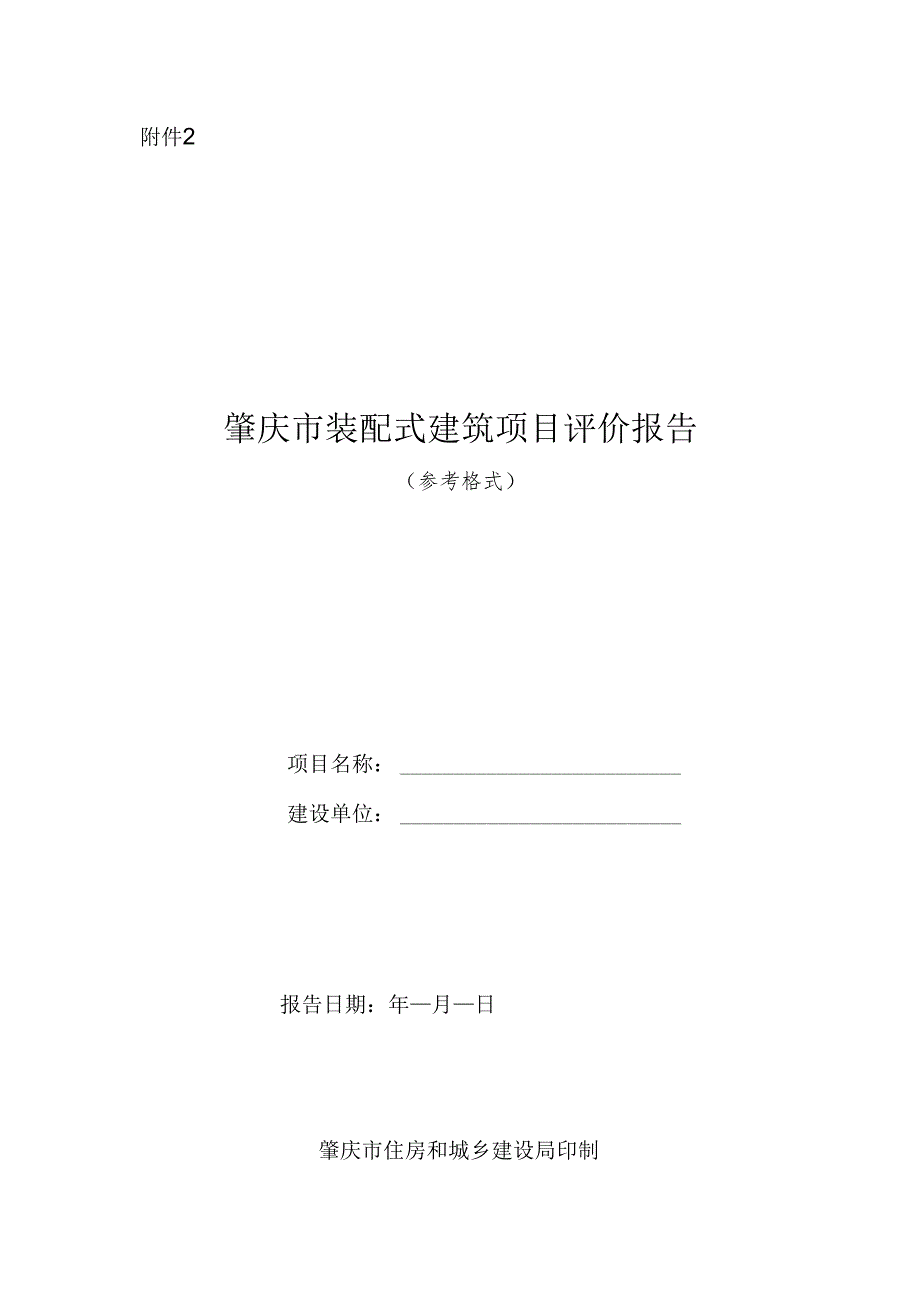 肇庆市装配式建筑项目评价报告.docx_第1页