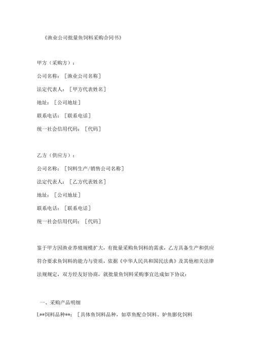 渔业公司批量鱼饲料采购合同书.docx