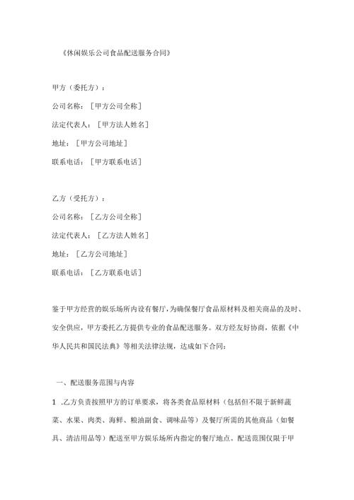 休闲娱乐公司食品配送服务合同.docx