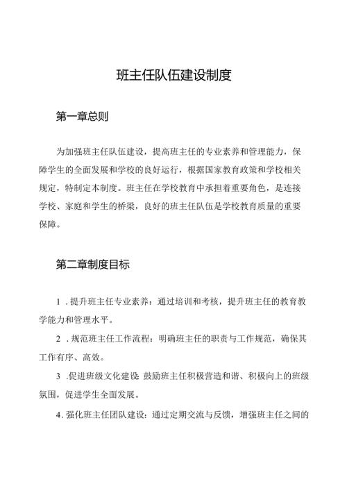 班主任队伍建设制度.docx