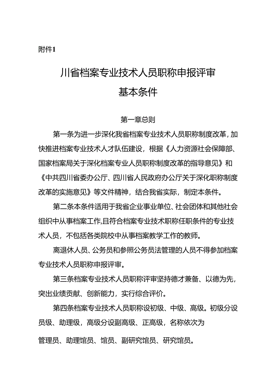 附件1.四川省档案专业技术人员职称申报评审基本条件.docx_第1页