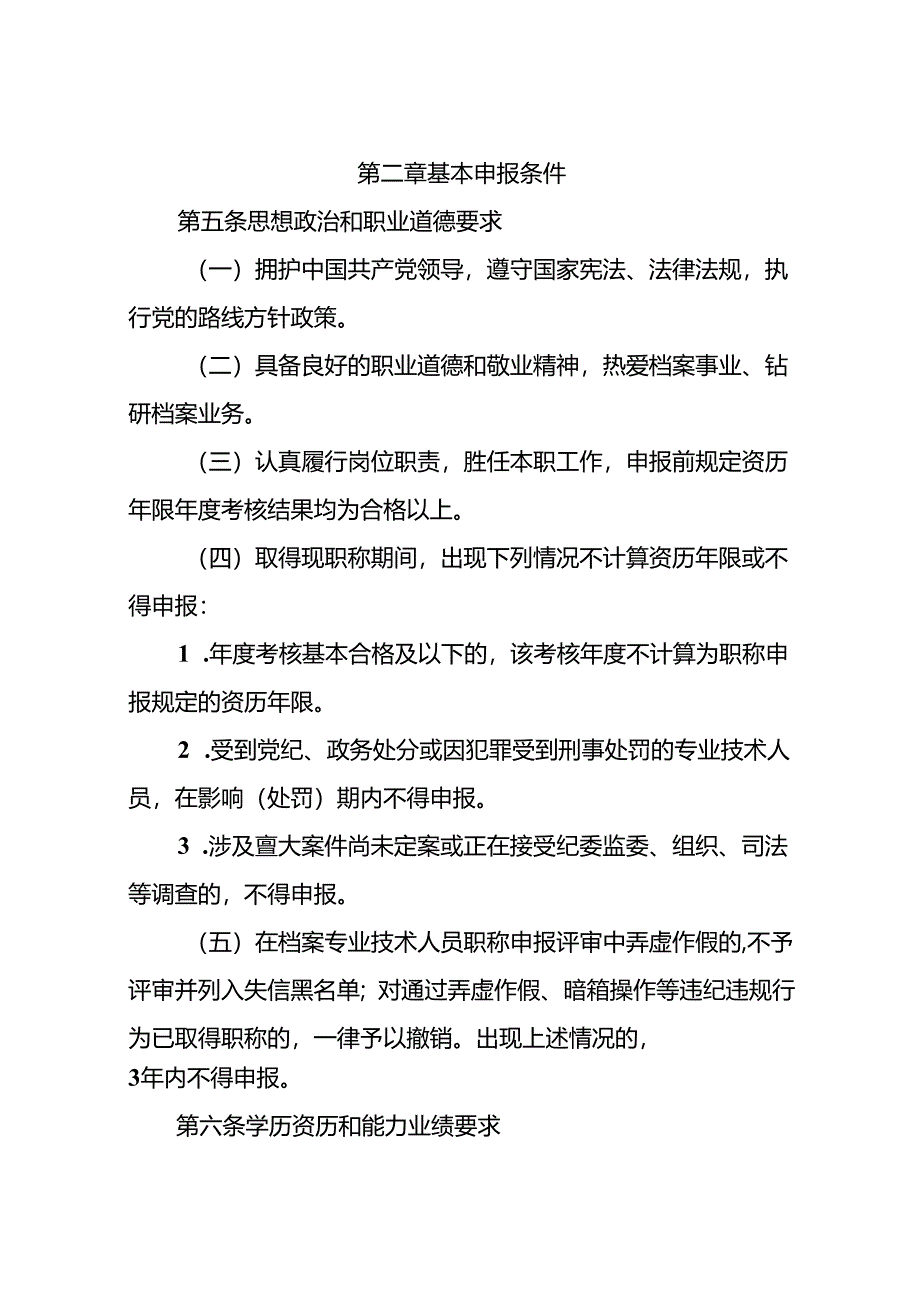 附件1.四川省档案专业技术人员职称申报评审基本条件.docx_第2页