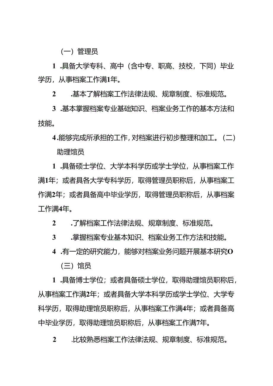 附件1.四川省档案专业技术人员职称申报评审基本条件.docx_第3页