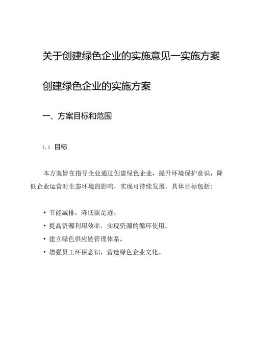 关于创建绿色企业的实施意见—实施方案.docx