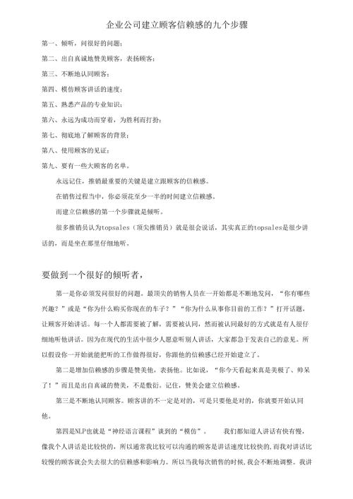 企业公司建立顾客信赖感的九个步骤.docx