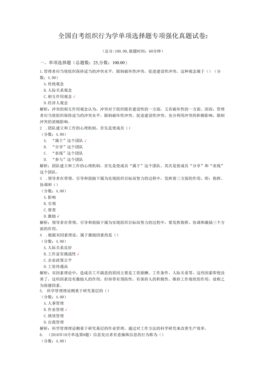 全国自考组织行为学单项选择题专项强化真题试卷2.docx_第1页