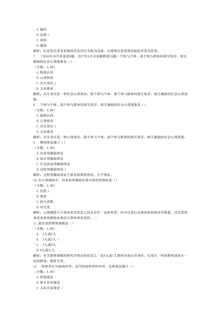 全国自考组织行为学单项选择题专项强化真题试卷2.docx_第2页