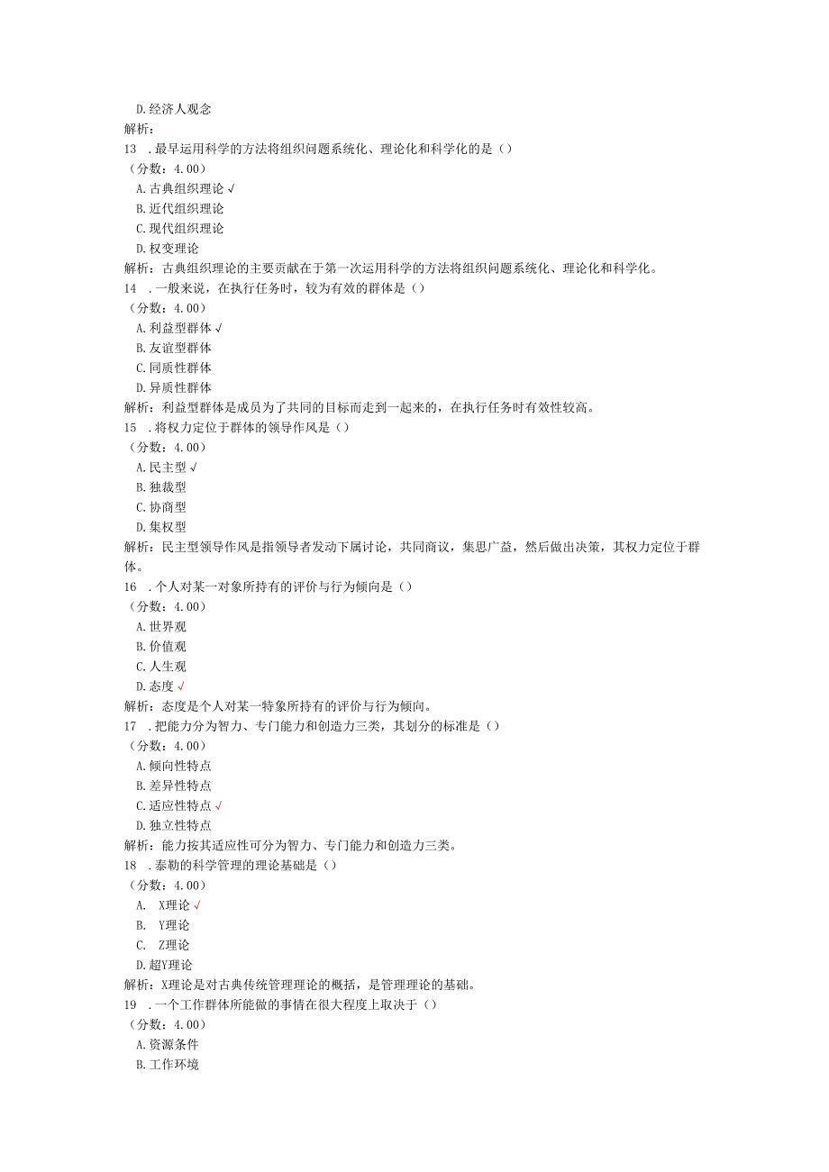 全国自考组织行为学单项选择题专项强化真题试卷2.docx_第3页
