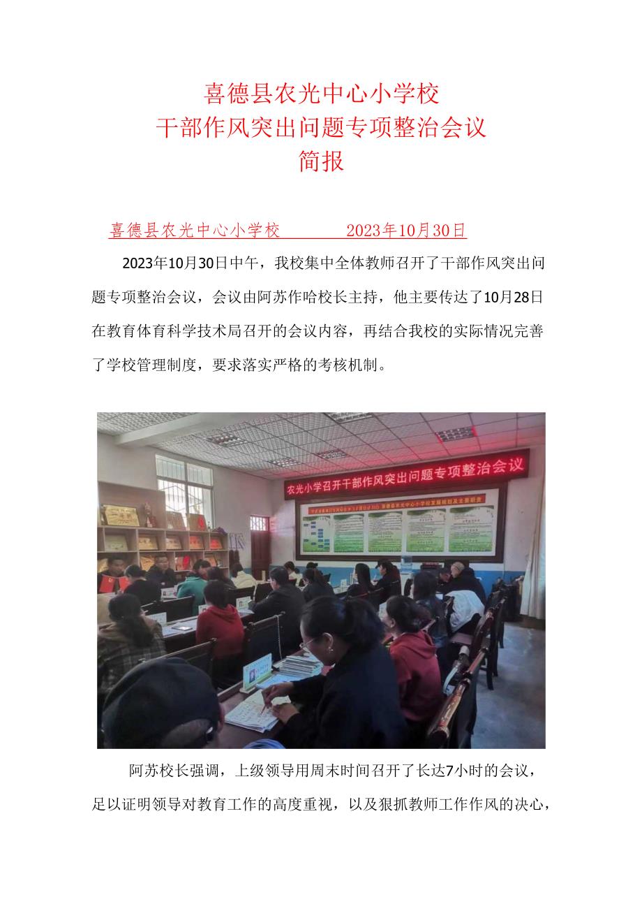 喜德县农光小学干部作风突出问题专项会议简报.docx_第1页