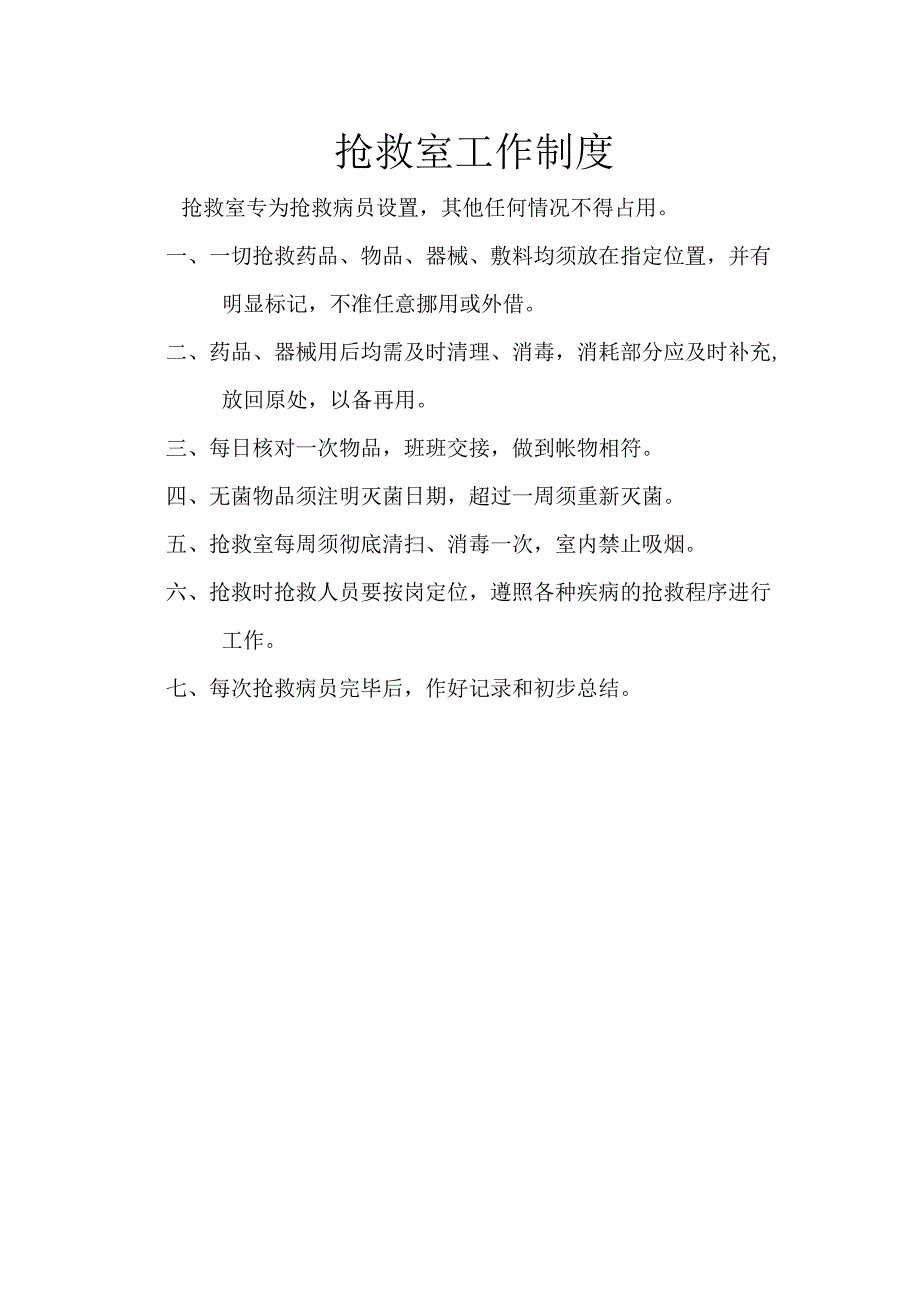 医疗机构医院抢救室工作制度.docx_第1页