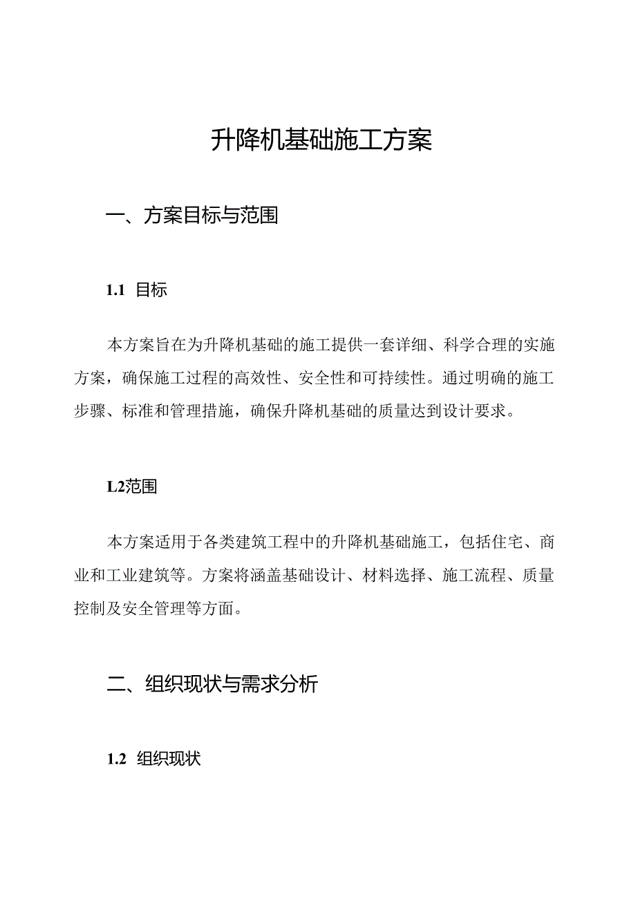升降机基础施工方案.docx_第1页