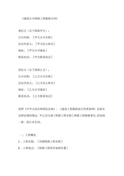 建筑公司铁路工程勘察合同.docx