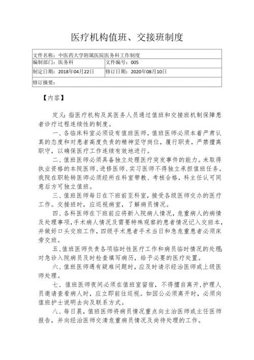 医疗机构值班、交接班制度1-2-5.docx