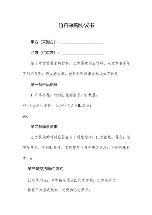 竹料采购协议书.docx