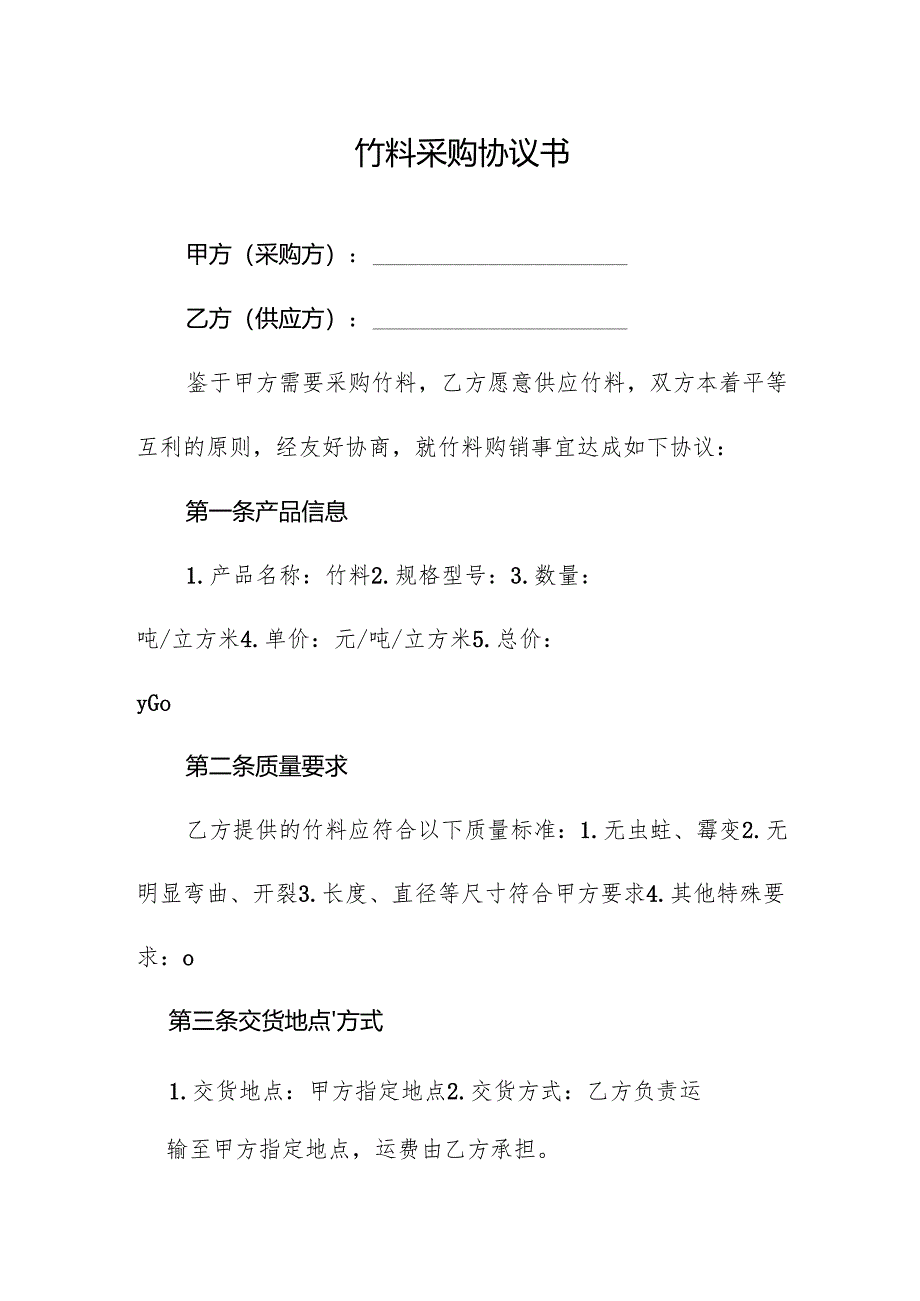 竹料采购协议书.docx_第1页