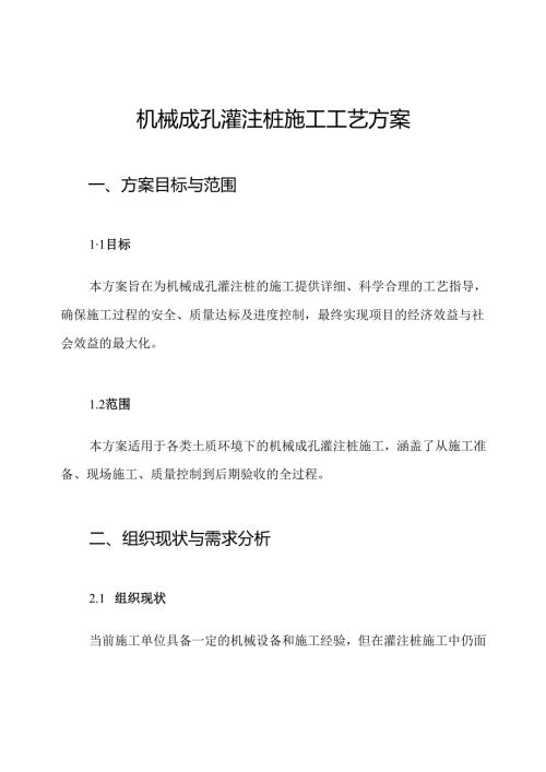 机械成孔灌注桩施工工艺方案.docx